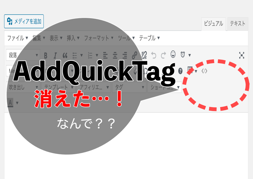 【AddQuickTagが消えた】表示されない理由と解決策を紹介！