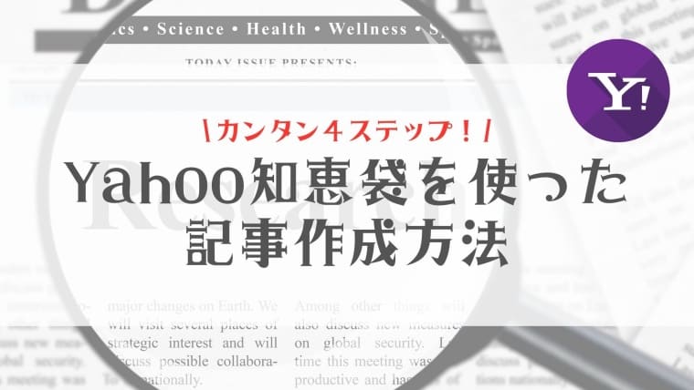 Yahoo知恵袋で稼げるネタをザクザク見つける方法は？カンタン記事作成ステップも！